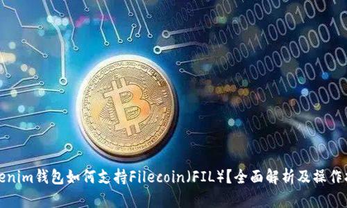 Tokenim钱包如何支持Filecoin（FIL）？全面解析及操作指南