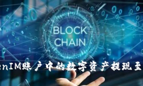 如何将TokenIM账户中的数字资产提现至火币交易所