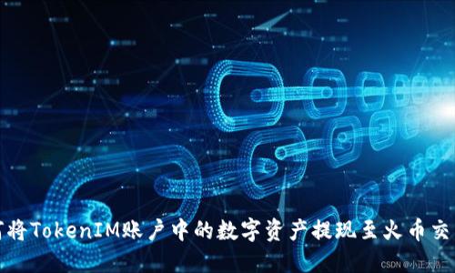 如何将TokenIM账户中的数字资产提现至火币交易所