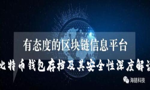 比特币钱包存档及其安全性深度解读