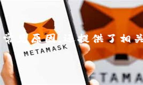 如何解决imToken无法存储比特币的问题

imToken, 比特币, 存储问题, 加密钱包/guanjianci

在数字资产的世界中，钱包是用户管理和存储加密货币的重要工具。imToken作为一款知名的数字钱包，广受用户欢迎，但在使用过程中不免会遇到一些问题，尤其是存储比特币时。用户可能会发现自己的imToken无法存储比特币，这样的情况往往会引起困惑和担忧。本文将深入探讨这个问题，解析产生原因，并提供解决方案和建议。我们还将回答一些可能相关的问题，以帮助用户更好地理解并解决imToken无法存储比特币的问题。

一、imToken无法存比特币的原因分析
imToken钱包的功能非常强大，支持多种加密货币的存储。然而，有些用户在使用imToken进行比特币存储时可能会遇到各种问题。以下是一些可能导致imToken无法存储比特币的原因：

1. **网络问题**：存储比特币需要进行网络验证，如果用户的网络连接不稳定，可能会导致交易失败或钱包无法接收比特币。

2. **版本更新**：imToken钱包定期进行版本更新，如果用户使用的是较旧版本，可能会出现与比特币存储相关的兼容性问题。确保更新到最新版本是解决问题的第一步。

3. **地址错误**：在发送比特币之前，确保输入正确的比特币地址。如果地址的格式不正确，资金将无法存入imToken。

4. **系统故障**：偶尔，imToken的服务器可能会遇到故障，导致用户无法存储比特币。在这种情况下，用户需要稍等片刻，再尝试交易。

5. **钱包设置问题**：用户在设置imToken时，可能未正确选择比特币的相关选项，建议检查设置并确认相关信息的正确性。

二、如何解决imToken无法存比特币的问题
用户在遇到imToken无法存储比特币的问题时，可以采取以下步骤解决：

1. **检查网络连接**：确保设备连接到稳定的网络。尝试使用不同的网络连接，例如Wi-Fi或数据移动网络，查看问题是否仍然存在。

2. **更新imToken钱包**：访问应用商店，查看是否有可用的imToken更新。如果有，更新到最新版本，通常可以解决由于软件兼容性引起的问题。

3. **验证地址准确性**：在比特币转账前，务必核对比特币地址的正确性。发送前再次确认地址无误，以确保资金安全。

4. **联系客服支持**：如果以上方法无法解决问题，建议通过imToken的官方网站或者应用内客服获取帮助，客服可以提供更专业的支持和建议。

5. **耐心等待**：如果问题是由系统故障引起的，有时需要稍微等待，直到imToken恢复正常。可以通过官方社交媒体或社区查看是否有系统维护或故障的公告。

三、常见的imToken使用问题及解答
针对imToken用户可能会遇到的一些常见问题，特别是在使用比特币存储功能时，以下是五个常见问题及详细解答：

h41. imToken是否支持所有版本的比特币？/h4
imToken主要支持标准的比特币（BTC）存储，用户在使用imToken时，若使用的是其他版本的比特币（例如Bitcoin Cash等），可能会遇到账户无法存入的问题。
为了确保用户的比特币资产安全，建议在存储前确认所需的比特币版本是否被imToken支持，必要时可以转换资产至支持的链上进行存储。同时，保持对imToken的更新也至关重要，以获取最新的支持信息和功能最佳体验。

h42. 如何在imToken中保证比特币的安全性？/h4
在使用imToken存储比特币时，安全性至关重要。以下是一些提高比特币安全性的建议：

1. **开启两步验证**：imToken支持两步验证功能，用户应务必开启此功能以增强账户安全。

2. **定期检查钱包地址**：定期检查接收地址的安全性，避免在不安全的网络环境中进行交易。

3. **备份助记词**：使用imToken创建钱包时，系统会提供助记词，该助记词是恢复钱包的关键，务必妥善保存，避免丢失。

4. **保持软件更新**：定期对imToken进行更新，以获得安全性更新和新特性。

h43. imToken在转账时收费吗？/h4
是的，imToken在进行比特币和其他加密资产的转账时会产生一定的网络手续费。这笔费用是由比特币网络规定的，通常用于补偿矿工对网络交易的处理。在用户发送比特币时，钱包会向用户显示当前网络手续费的建议，用户可根据自身需求选择适当的手续费。

用户在转账前要注意确认手续费，确保符合个人需求，同时也要记得手续费可能随网络流量而波动，在高峰期时也可能提高交易成本。

h44. imToken如何处理转账失败的问题？/h4
如果用户在使用imToken时遇到转账失败，通常可以通过以下几种方式进行处理：

1. **重新确认网络状态**：用户首先应确认设备网络状态是否正常。

2. **检查地址格式和金额**：确保比特币地址格式正确并且金额在可用余额之内。

3. **客服支持**：如果以上步骤无效，建议联系imToken客服，获取进一步的帮助和指引。

4. **查看区块链状态**：有时转账失败与网络拥堵有关，用户可以通过区块链浏览器查看当前状态，以确定交易是否在等待中。

h45. imToken的交易速度如何？/h4
imToken的交易速度受多种因素影响，包括网络拥堵、手续费设置等。为了交易速度，用户可以采取以下措施：

1. **设置适当的手续费**：通常，选择高于网络建议的手续费可以加快确认时间。

2. **选择合适的转账时间**：避开网络高峰时间进行转账，可以提高交易确认的速度。

3. **确认网络状态**：确保在网络畅通的情况下进行交易，避免因网络问题导致确认时间延长。

合理选择手续费并关注市场状况，可以有效提升交易速度，确保用户在imToken中享受流畅的交易体验。

四、总结
p在数字资产管理过程中，imToken作为一款安全、便捷的数字钱包软件备受青睐，但用户在使用过程中出现的各类问题是可以通过科学的方法和技巧来解决的。本文不仅分析了imToken无法存储比特币的常见原因，还提供了相关的解决方案。同时，也解答了一些用户最为关心的问题，帮助用户更好地运用imToken进行比特币的存储和管理。

希望用户在解决imToken无法存比特币的问题后，能够更顺畅地进行数字资产的管理和投资，享受安全、高效的数字货币体验！