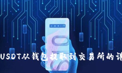 如何将USDT从钱包提取到交易所的详细指南