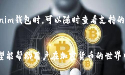  奇亚币（Chia）如何在Tokenim钱包上提取？详细指南与常见问题解答 / 

 guanjianci 奇亚币, Tokenim钱包, 加密货币, 提现指南 /guanjianci 

引言
在近年来，加密货币的热潮席卷全球，奇亚币（Chia）作为一种新兴的加密货币，因其独特的挖矿机制和环境友好的理念受到广泛关注。对于投资者来说，了解如何在各种钱包中管理和提取其持有的奇亚币至关重要。Tokenim钱包作为一个较为新颖的钱包平台，亦吸引了诸多数字货币用户。本文将详细介绍如何将奇亚币提取到Tokenim钱包，以及在这一过程中可能遇到的各种问题。

什么是奇亚币（Chia）？
奇亚币是一种利用“证明时空”（Proof of Space and Time）机制进行挖矿的加密货币。与传统的比特币挖矿需要消耗大量算力和电力不同，奇亚币鼓励用户利用未使用的硬盘空间来进行挖矿。这一创新的机制不仅帮助降低了电力消耗，同时也提高了挖矿的环保性。
奇亚币的背后是一个生态系统，旨在创建更高效的区块链解决方案，促进数字资产的流通。它的目标是为金融基础设施提供一种可长期存在的可持续方式。

什么是Tokenim钱包？
Tokenim钱包是一款多链数字资产管理钱包，支持多种加密货币的存储与管理。它为用户提供了一个安全、方便的环境，以便快速交易、转账和对多种资产进行管理。Tokenim钱包的界面直观，有助于用户轻松管理其数字资产，同时它还提供了多种安全功能，包括私钥存储、二次认证等，确保用户资产的安全性。

如何在Tokenim钱包提取奇亚币？
提取奇亚币到Tokenim钱包的流程相对简单。以下是详细步骤：

h4步骤一：下载并安装Tokenim钱包/h4
首先，访问Tokenim官方网站或手机应用商店，下载并安装Tokenim钱包。用户需要创建一个新账户。如果已经有账户，请直接登录。

h4步骤二：获取钱包地址/h4
登录Tokenim钱包后，找到“接收”或“钱包”部分，复制您的奇亚币接收地址。这是您提取奇亚币时所需的地址。

h4步骤三：访问其他钱包平台/h4
如果您将奇亚币存储在其他钱包中（如官方奇亚钱包或交易所），请登录到该平台，查找提取或转账选项。

h4步骤四：输入转账信息/h4
在转账界面，您需要填写以下信息：
ul
    li接收地址：粘贴之前复制的Tokenim钱包地址。/li
    li转账金额：输入您希望提取的奇亚币数量。/li
/ul
确认信息无误后，提交转账请求。可能需要输入账户密码或通过二次认证来确认转账。

h4步骤五：确认交易/h4
转账提交后，您可以在Tokenim钱包的“历史记录”部分查看交易状态。通常，转账会在几分钟内完成，但在高峰时段可能会延迟。务必耐心等待。

常见问题解答

Qi 1: 提取奇亚币时需要支付手续费吗？
在提取奇亚币时，通常需要支付一定的网络交易手续费，不同钱包和平台的手续费标准可能会有所不同。虽然Tokenim钱包的手续费相对较低，但在使用其他钱包平台进行转账时，依然需要注意相关费用。在进行提取之前，可以查看相关平台的费用说明，确保您了解所有可能产生的手续费。

Qi 2：如果遇到转账失败怎么办？
转账失败是常见的情况，可能由多种原因引起，包括网络问题、地址错误、手续费不足等。如果您遇到转账失败的情况，请首先检查以下几点：
ul
    li确保您输入的Tokenim钱包地址无误，防止资金转入错误的地址。/li
    li确认您转账的奇亚币数量是否符合最低提现要求，如有可能，适度增加转账手续费以保证交易的顺利进行。/li
    li对于网络问题，可以尝试等待一段时间后再次进行转账，并检查网络连接。/li
/ul
如果问题持续存在，建议联系相关钱包或平台的客服支持以获取帮助。他们能提供更专业的技术支持。

Qi 3: 如何确保我的Tokenim钱包的安全性？
在使用Tokenim钱包时，确保您的数字资产安全至关重要。以下是一些安全措施：
ul
    li启用双重认证：这能有效地保护您的账户免遭未授权的访问。/li
    li定期备份：确保备份您的私钥和种子短语，以防丢失或设备损坏。请将其存储在安全的地方。/li
    li保持软件更新：定期检查钱包应用和操作系统的更新，以确保您使用的是最新版本并修复已知的安全漏洞。/li
    li避免公共Wi-Fi：尽量在安全的网络环境下访问数字钱包，避免在公共Wi-Fi环境中进行敏感操作。/li
/ul

Qi 4: 转账后多久可以到账？
转账所需时间因多个因素而异，包括网络拥堵、矿工处理速度和发送方钱包的设置。通常情况下，奇亚币的转账可以在几分钟内完成，但在高峰时段可能会有所延迟。在转账提交后的确认阶段，用户可以在Tokenim钱包中查看交易状态，并根据需要进行监控。

Qi 5: 我可以在Tokenim钱包中存储哪些其他加密货币？
Tokenim钱包支持多种加密货币的管理，包括比特币、以太坊、莱特币等主流数字资产。用户可以在同一个钱包中管理多种不同币种，并进行转账、交易等操作。用户在使用Tokenim钱包时，可以随时查看支持的加密货币列表，以便更好地进行资产管理。

结束语
随着奇亚币和其他数字货币的快速发展，用户需要掌握基础的提取和存储知识，以确保其资产安全。本文提供的Tokenim钱包提取奇亚币的详细步骤及其相关问题的解答，希望能帮助用户在加密货币的世界中顺利前行。在投资的同时，切记保持警惕，确保自己的资产安全。