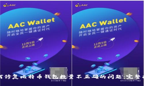 如何修复比特币钱包数量不正确的问题：完整指南