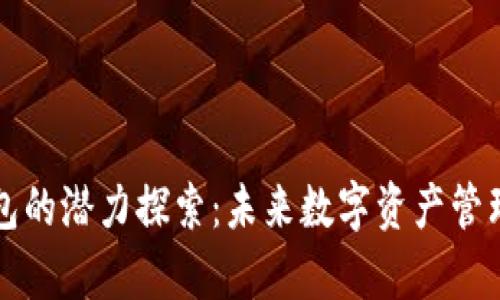 以太坊钱包的潜力探索：未来数字资产管理的新前景