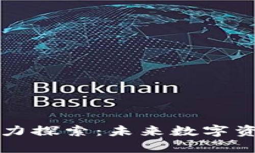 以太坊钱包的潜力探索：未来数字资产管理的新前景