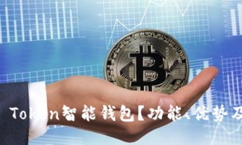 什么是SE Token智能钱包？功能、优势及使用指南