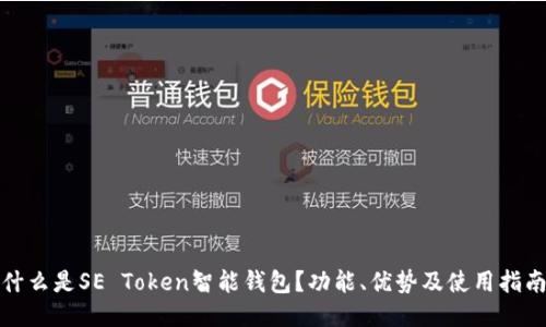 什么是SE Token智能钱包？功能、优势及使用指南