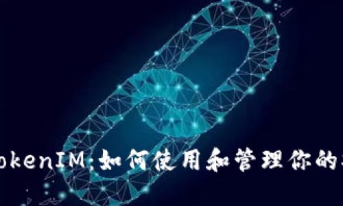 SHIB币TokenIM：如何使用和管理你的SHIB资产