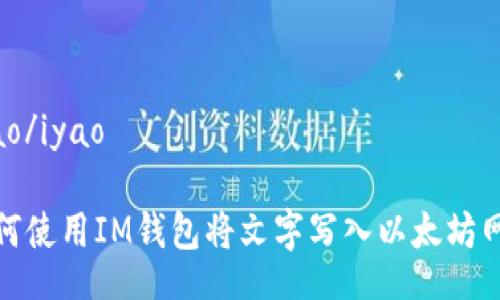 iyao/iyao

如何使用IM钱包将文字写入以太坊网络
