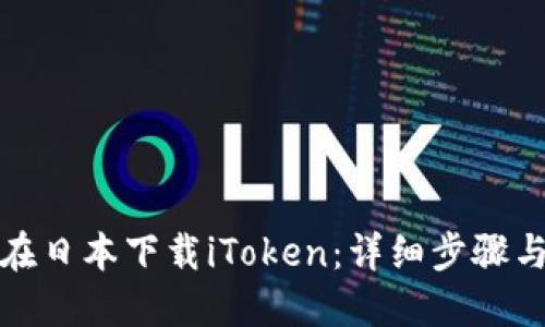 如何在日本下载iToken：详细步骤与技巧