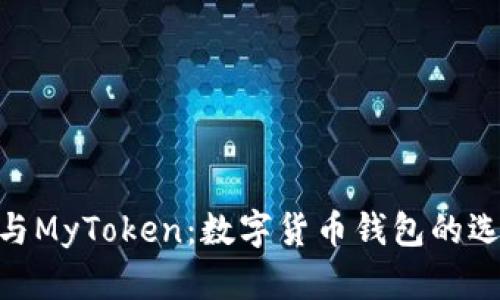 imToken与MyToken：数字货币钱包的选择与比较
