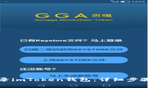 如何安全登录imToken钱包：详细步骤与注意事项