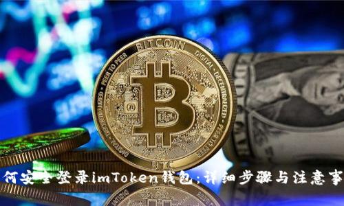 如何安全登录imToken钱包：详细步骤与注意事项