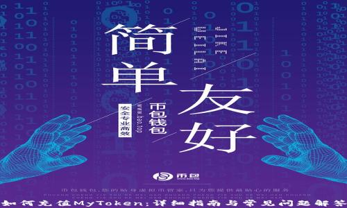 
如何充值MyToken：详细指南与常见问题解答
