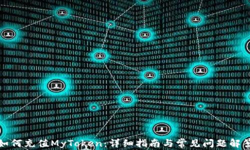 
如何充值MyToken：详细指南与常见问题解答