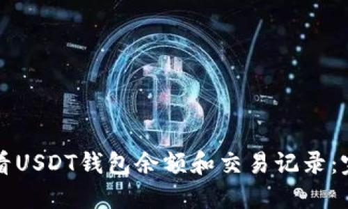 如何查看USDT钱包余额和交易记录：完整指南