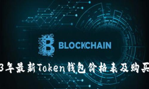 2023年最新Token钱包价格表及购买指南