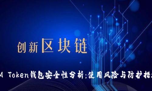 IM Token钱包安全性分析：使用风险与防护措施