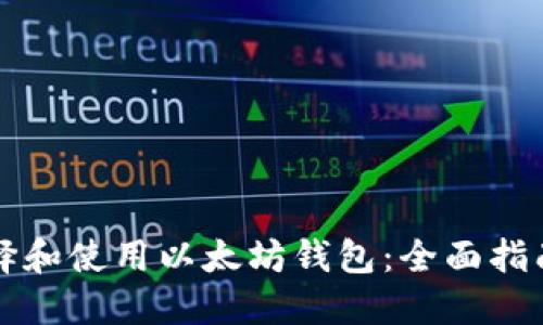 如何选择和使用以太坊钱包：全面指南及推荐