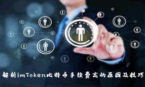 解析imToken比特币手续费高的原因及技巧