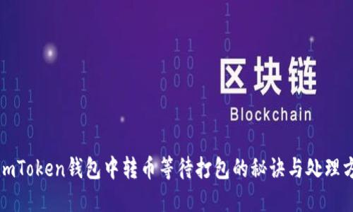 在imToken钱包中转币等待打包的秘诀与处理方法