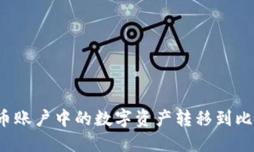 如何将火币账户中的数字资产转移到比特币钱包？
