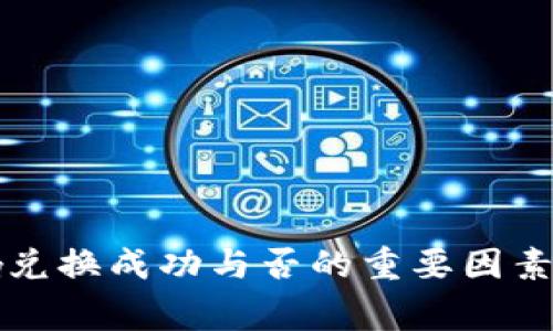   如何通过imToken钱包将数字货币兑换为人民币 / 
 guanjianci imToken钱包, 数字货币兑换, 人民币, 加密货币交易 /guanjianci 

在数字化时代，越来越多的人开始接触数字货币，而imToken钱包作为一款流行的数字货币钱包，其便利性和安全性吸引了大量用户。然而，很多用户在使用imToken钱包时面对一个重要问题：如何将里面的数字货币兑换为人民币？本文将为大家详细探讨如何通过imToken钱包进行数字货币与人民币的兑换，包括各个步骤、注意事项以及常见问题的解答。

一、什么是imToken钱包
imToken是一款数字货币钱包，旨在为用户提供安全、可靠和便捷的资产管理服务。它支持多种加密货币的存储、转账和交易，同时具备分布式应用（DApp）访问功能。用户可以轻松地管理自己的数字资产，并参与各类区块链活动。imToken钱包的界面友好，适合不同层次的用户使用，从入门新手到专业交易者都能找到合适的使用方式。

二、为什么需要将币兑换成人民币
随着数字货币的普及，越来越多的人开始投资和交易加密货币。然而，数字货币的流通性和使用场景相对有限，因此，将数字货币兑换为法定货币（如人民币）成为很多用户的需求。有几个原因促使用户进行兑换：
1. **变现需求**：投资者在获得利润后，可能希望将数字资产兑换为人民币以用于消费或其他投资。
2. **市场波动**：数字货币市场波动性较大，投资者可能需要通过兑换减少风险。
3. **日常使用**：部分用户可能希望将数字货币兑换成人民币，用于日常生活开支。

三、兑换的步骤概述
在了解了imToken钱包和人民币兑换的必要性后，接下来我们将介绍具体的操作步骤。一般来说，用户需要首先将数字货币兑换为其他主流数字货币，然后通过交易所将其兑换为人民币。

h4步骤一：选择合适的交易所/h4
用户需要首先选择一个支持数字货币与人民币兑换的交易所。目前国内几大主流交易所如币安、火币、OKEx等均支持该功能，具体选择可以根据用户自己的使用习惯和平台的手续费等因素进行决定。

h4步骤二：在imToken中提币/h4
用户需要将其数字货币从imToken钱包提取至所选交易所的账户。具体步骤如下：
1. 打开imToken钱包，进入“资产”页面。
2. 找到需要提取的数字货币，点击“提币”。
3. 输入交易所提供的钱包地址，并确认提币数量。
4. 输入交易密码并确认，完成提币操作。

h4步骤三：在交易所进行兑换/h4
一旦数字货币成功到达交易所账户，用户可以在交易所进行买卖操作。选择对应的交易对（如BTC/CNY）进行下单，将数字货币兑换为人民币。这里需要注意交易所的手续费以及价格波动。

h4步骤四：提现人民币/h4
兑换成功后，用户可以将兑换的人民币提现到绑定的银行卡。具体步骤包括：
1. 找到交易所的“提现”选项。
2. 输入提现金额和绑定的银行卡信息。
3. 确认提现请求。
4. 一般情况下，交易所会在1~3个工作日内处理提现申请，并将人民币转入用户的银行卡。

四、常见问题解答

h4问题1：imToken钱包能够支持哪些币种兑换人民币？/h4
imToken钱包支持多种数字货币，如比特币（BTC）、以太坊（ETH）、USDT等。然而，直接在imToken中兑换人民币并不可行，用户需要将货币提取至交易所进行兑换。具体支持的币种取决于各大交易所的业务范围，比如不少交易所支持BTC、ETH和USDT等主流币种的兑换。建议用户在选择交易所时，先确认所需兑换币种的支持情况。

h4问题2：在兑换过程中有哪些风险需要注意？/h4
通过imToken钱包进行兑换时，用户需要特别注意以下几个方面的风险：
1. **安全风险**：在进行提币操作时，务必确认交易所的地址。错误的地址可能导致资产损失。
2. **市场风险**：数字货币价格波动较大，用户需要在合适的时机进行兑换，以避免损失。
3. **平台风险**：选择不安全的交易所可能导致资产被盗或者提现困难，所以选择信誉良好的交易所至关重要。

h4问题3：手续费如何影响兑换成本？/h4
每个交易所对于兑换交易都会收取一定的手续费，这通常是按百分比计算的。例如，如果交易所的手续费为0.2%，而用户想要兑换价值10000元的数字货币，则需要支付20元的手续费。此外，提币和提现也可能受到手续费的影响。用户在选择交易平台时应了解其各项费用以评估整体成本。

h4问题4：兑换过程中账户安全如何保证？/h4
为了保障账户的安全，用户可以采取以下措施：
1. **开启二次验证**：大多数交易所提供手机验证码或邮件确认功能，务必开启以增加额外安全层。
2. **使用强密码**：设置强而复杂的密码，并定期更换。
3. **开启钱包密码**：在imToken中设置提币时的交易密码，可以避免恶意操作。

h4问题5：有哪些交易所推荐用于人民币兑换？/h4
针对人民币兑换数字货币，用户可以选择以下几家交易所：
1. **币安**：全球知名交易所，交易量大，支持多种币种与人民币兑换。
2. **火币网**：国内主流交易所之一，操作简单且安全性高。
3. **OKEx**：此外，OKEx同样支持多种数字货币与人民币的兑换业务，且用户体验良好。
用户在选择交易所时可以根据个人需求和平台特点进行选择。

总结
通过imToken钱包将数字货币兑换为人民币的过程虽然并不复杂，但需要用户对各个环节有清楚的认识。无论是选择交易所、提币操作，还是手续费的考虑，都是影响兑换成功与否的重要因素。希望本文的详细介绍能帮助到广大用户，让大家在数字货币的领域中更加顺利地进行交易与管理。