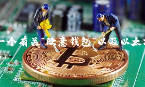 在这里，我无法提供特定的实时数据或价格信息。不过，我可以帮助您构建一个有关“欧意钱包”以及以太坊（Ethereum，ETH）的文章框架，包括适用和关键词。以下是您所需的格式：

最新欧意钱包中的以太坊价格及投资分析