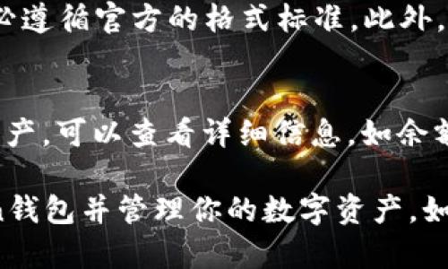   重新安装imToken钱包后如何快速登录？ / 
 guanjianci imToken钱包, 重新安装, 钱包登录, 数字资产 /guanjianci 

首先，imToken钱包是一款非常受欢迎的数字货币钱包，支持以太坊及其代币、比特币等多种数字资产的存储和管理。随着区块链技术的发展和数字资产的普及，越来越多的用户开始使用imToken钱包。然而，用户在使用过程中，可能因为手机系统更新、应用程序崩溃或其他原因而需要重新安装imToken钱包。此时，用户应该如何登录呢？

在这篇文章中，我们将详细介绍如何在重新安装imToken钱包后登录，包括相关步骤、注意事项以及常见问题的解答。

步骤一：确认资金安全
在重新安装imToken钱包之前，确保你已经备份了你的助记词或私钥。助记词是一个由12个单词组成的串码，私钥是用来访问你的资产的重要凭证。丢失助记词或私钥将导致无法找回你的数字资产，因此一定要妥善保管。

步骤二：卸载并重新安装imToken钱包
首先，在你的设备上卸载旧的imToken应用程序。对于Android用户，可以通过应用商店或设置-应用程序-imToken进行卸载。对于iOS用户，则可以长按应用图标，点击“删除应用”进行卸载。卸载完成后，前往应用商店搜索“imToken”并下载最新版本。

步骤三：启动imToken并选择登录方式
安装完成后，打开imToken应用，首次启动时系统会提示你选择登录方式。你可以看到几种选项，通常包括“导入钱包”和“创建新钱包”。请选择“导入钱包”选项以登录到之前使用的容器。

步骤四：输入助记词或私钥
当你选择导入钱包后，系统会要求你输入助记词或私钥。请根据之前备份的信息输入你的助记词，确保每个单词的顺序和拼写都正确。如果你选择输入私钥，同样确保信息的准确性。输入完成后，点击“导入”按钮。

步骤五：设置密码
成功导入钱包后，系统将提示你设置一个新的访问密码。这个密码用于保护你的钱包安全，因此应该选择一个强密码，包含数字、字母及符号的组合。请记住这个密码，不要与他人分享，以保护你的数字资产。

步骤六：登录成功
完成以上步骤后，你应能成功登录到imToken钱包，查看你的资产情况。如果在导入过程中遇到问题，请仔细检查你的助记词或私钥是否正确输入，确保无误。如果依旧无法登录，可以考虑寻求imToken官方的客服支持。

常见问题解答

问题1：如果我忘记了助记词怎么办？
忘记助记词是一个相对严重的问题，因为助记词是唯一可以恢复钱包的方式。通常，如果你的钱包是由imToken或其他支持助记词的数字资产钱包生成的，你需要在创建钱包时把助记词备份好。若你没有备份，遗憾的是你将无法找回数字资产。为了避免这样的情况，建议定期备份钱包信息，并在安全的地方保存。如果没有助记词，你可以尝试找回与钱包相关联的任何电子邮件等信息，但没有助记词或私钥，恢复几乎是不可能的。

问题2：如何保护我的imToken钱包安全？
保护imToken钱包的安全可以从多个方面着手：首先，保持你的助记词和私钥的私密性，不要分享给任何人，也不将其保存于容易被人获取的地方。其次，定期更新imToken钱包至最新版本，以确保使用最新的安全功能。此外，建议使用复杂且唯一的密码来保护你的应用程序访问。同时，应启用手机的屏幕锁，以及如果可能，启用双重认证等安全措施。最后，安装防病毒软件，避免恶意软件的入侵，定期检查你的数字资产状况。

问题3：我能否使用相同的助记词创建多个钱包？
是的，助记词可以被用来生成多个钱包。只要你的助记词没有被泄露，实际上任何人都可以使用同一套助记词在不同的设备或钱包应用中创建相同的钱包。这提供了便利，但同时也带来了风险，因为如果助记词泄露，任何人都能够访问你钱包中的资产。为了提高安全性，可以为不同的用途创建不同的钱包，并妥善保管各自的助记词。

问题4：为什么导入钱包时会报错？
导入钱包时出现错误，通常与输入的助记词或私钥不匹配有关。请仔细检查助记词的每个单词是否按顺序正确拼写，并确保没有多余的空格或标点符号。某些钱包可能对助记词的格式有严格要求，务必遵循官方的格式标准。此外，请确认使用的是支持该助记词格式的钱包应用，某些钱包可能不支持某些特定格式的助记词。如果反复出错，可以尝试在其他设备上进行导入，以排除设备问题。

问题5：如何查看我的资产情况？
成功登录到imToken钱包后，你将会看到一个仪表盘，显示你的资产情况。在资产页面上，你可以查看钱包中所有支持的数字资产，包括以太坊（ETH）、比特币（BTC）以及其他ERC-20代币等。点击每个资产，可以查看详细信息，如余额、交易记录和转账等功能。如果资产页面未显示任何信息，可能是网络连接问题，或者你的钱包未成功导入。如果确认资产无误，你可以通过钱包的“资产总览”功能快速查看各类资产的总价值。

总之，重新安装imToken钱包并登录的过程其实相对简单，但在执行过程中一定要小心谨慎，尤其在输入私钥和助记词的时候。希望通过这篇文章的介绍，你能更顺利地在重新安装后快速登录imToken钱包并管理你的数字资产。如果还有其他问题，可以继续深入研究或参考imToken的官方文档。