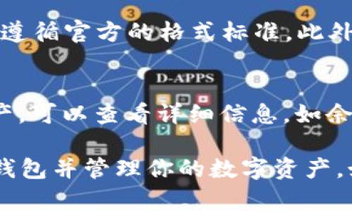   重新安装imToken钱包后如何快速登录？ / 
 guanjianci imToken钱包, 重新安装, 钱包登录, 数字资产 /guanjianci 

首先，imToken钱包是一款非常受欢迎的数字货币钱包，支持以太坊及其代币、比特币等多种数字资产的存储和管理。随着区块链技术的发展和数字资产的普及，越来越多的用户开始使用imToken钱包。然而，用户在使用过程中，可能因为手机系统更新、应用程序崩溃或其他原因而需要重新安装imToken钱包。此时，用户应该如何登录呢？

在这篇文章中，我们将详细介绍如何在重新安装imToken钱包后登录，包括相关步骤、注意事项以及常见问题的解答。

步骤一：确认资金安全
在重新安装imToken钱包之前，确保你已经备份了你的助记词或私钥。助记词是一个由12个单词组成的串码，私钥是用来访问你的资产的重要凭证。丢失助记词或私钥将导致无法找回你的数字资产，因此一定要妥善保管。

步骤二：卸载并重新安装imToken钱包
首先，在你的设备上卸载旧的imToken应用程序。对于Android用户，可以通过应用商店或设置-应用程序-imToken进行卸载。对于iOS用户，则可以长按应用图标，点击“删除应用”进行卸载。卸载完成后，前往应用商店搜索“imToken”并下载最新版本。

步骤三：启动imToken并选择登录方式
安装完成后，打开imToken应用，首次启动时系统会提示你选择登录方式。你可以看到几种选项，通常包括“导入钱包”和“创建新钱包”。请选择“导入钱包”选项以登录到之前使用的容器。

步骤四：输入助记词或私钥
当你选择导入钱包后，系统会要求你输入助记词或私钥。请根据之前备份的信息输入你的助记词，确保每个单词的顺序和拼写都正确。如果你选择输入私钥，同样确保信息的准确性。输入完成后，点击“导入”按钮。

步骤五：设置密码
成功导入钱包后，系统将提示你设置一个新的访问密码。这个密码用于保护你的钱包安全，因此应该选择一个强密码，包含数字、字母及符号的组合。请记住这个密码，不要与他人分享，以保护你的数字资产。

步骤六：登录成功
完成以上步骤后，你应能成功登录到imToken钱包，查看你的资产情况。如果在导入过程中遇到问题，请仔细检查你的助记词或私钥是否正确输入，确保无误。如果依旧无法登录，可以考虑寻求imToken官方的客服支持。

常见问题解答

问题1：如果我忘记了助记词怎么办？
忘记助记词是一个相对严重的问题，因为助记词是唯一可以恢复钱包的方式。通常，如果你的钱包是由imToken或其他支持助记词的数字资产钱包生成的，你需要在创建钱包时把助记词备份好。若你没有备份，遗憾的是你将无法找回数字资产。为了避免这样的情况，建议定期备份钱包信息，并在安全的地方保存。如果没有助记词，你可以尝试找回与钱包相关联的任何电子邮件等信息，但没有助记词或私钥，恢复几乎是不可能的。

问题2：如何保护我的imToken钱包安全？
保护imToken钱包的安全可以从多个方面着手：首先，保持你的助记词和私钥的私密性，不要分享给任何人，也不将其保存于容易被人获取的地方。其次，定期更新imToken钱包至最新版本，以确保使用最新的安全功能。此外，建议使用复杂且唯一的密码来保护你的应用程序访问。同时，应启用手机的屏幕锁，以及如果可能，启用双重认证等安全措施。最后，安装防病毒软件，避免恶意软件的入侵，定期检查你的数字资产状况。

问题3：我能否使用相同的助记词创建多个钱包？
是的，助记词可以被用来生成多个钱包。只要你的助记词没有被泄露，实际上任何人都可以使用同一套助记词在不同的设备或钱包应用中创建相同的钱包。这提供了便利，但同时也带来了风险，因为如果助记词泄露，任何人都能够访问你钱包中的资产。为了提高安全性，可以为不同的用途创建不同的钱包，并妥善保管各自的助记词。

问题4：为什么导入钱包时会报错？
导入钱包时出现错误，通常与输入的助记词或私钥不匹配有关。请仔细检查助记词的每个单词是否按顺序正确拼写，并确保没有多余的空格或标点符号。某些钱包可能对助记词的格式有严格要求，务必遵循官方的格式标准。此外，请确认使用的是支持该助记词格式的钱包应用，某些钱包可能不支持某些特定格式的助记词。如果反复出错，可以尝试在其他设备上进行导入，以排除设备问题。

问题5：如何查看我的资产情况？
成功登录到imToken钱包后，你将会看到一个仪表盘，显示你的资产情况。在资产页面上，你可以查看钱包中所有支持的数字资产，包括以太坊（ETH）、比特币（BTC）以及其他ERC-20代币等。点击每个资产，可以查看详细信息，如余额、交易记录和转账等功能。如果资产页面未显示任何信息，可能是网络连接问题，或者你的钱包未成功导入。如果确认资产无误，你可以通过钱包的“资产总览”功能快速查看各类资产的总价值。

总之，重新安装imToken钱包并登录的过程其实相对简单，但在执行过程中一定要小心谨慎，尤其在输入私钥和助记词的时候。希望通过这篇文章的介绍，你能更顺利地在重新安装后快速登录imToken钱包并管理你的数字资产。如果还有其他问题，可以继续深入研究或参考imToken的官方文档。