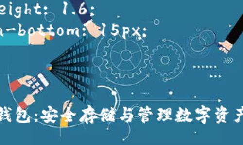 style
  h3 {
    margin-top: 30px;
  }
  p {
    line-height: 1.6;
    margin-bottom: 15px;
  }
/style

比特币绑定钱包：安全存储与管理数字资产的终极指南