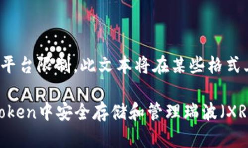 注意: 由于平台限制，此文本将在某些格式上进行简化。

如何在ImToken中安全存储和管理瑞波（XRP）？