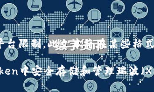 注意: 由于平台限制，此文本将在某些格式上进行简化。

如何在ImToken中安全存储和管理瑞波（XRP）？