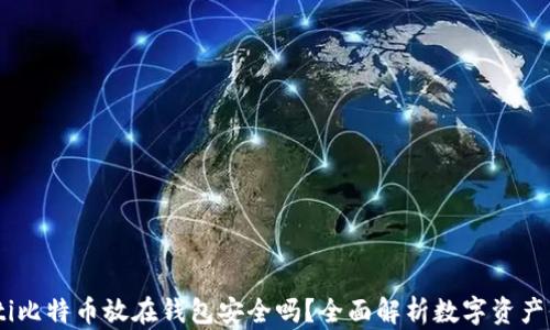 
biati比特币放在钱包安全吗？全面解析数字资产保护