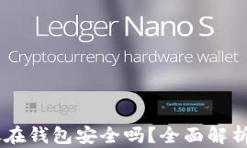 
biati比特币放在钱包安全吗？全面解析数字资产保护