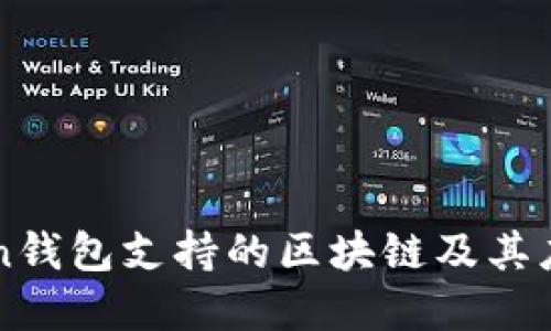 imToken钱包支持的区块链及其应用详解