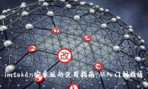 imtoken安卓版的使用指南：从入门到精通