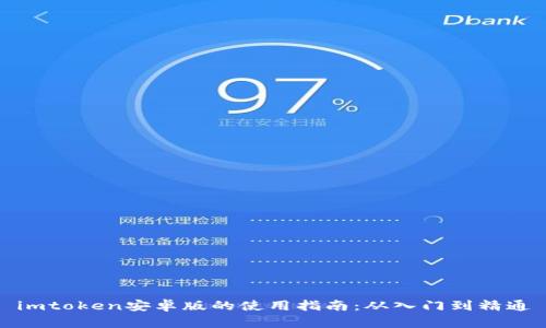 imtoken安卓版的使用指南：从入门到精通