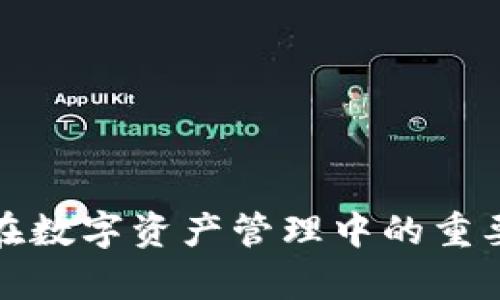 ImToken在数字资产管理中的重要地位解析