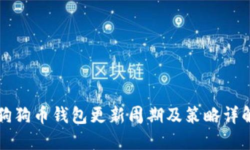 狗狗币钱包更新周期及策略详解