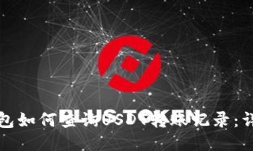 波场钱包如何查询USDT转账记录：详细指南