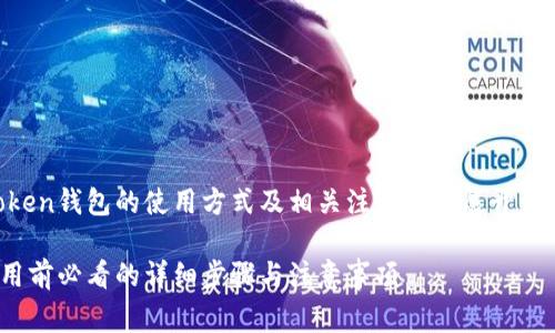 注意：本次内容将结合imToken钱包的使用方式及相关注意事项展开介绍，以下是生成的与关键词。

imToken钱包激活指南：使用前必看的详细步骤与注意事项