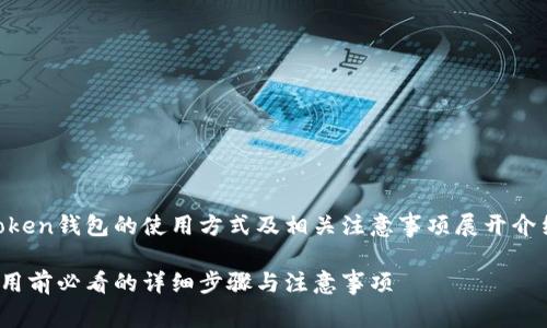 注意：本次内容将结合imToken钱包的使用方式及相关注意事项展开介绍，以下是生成的与关键词。

imToken钱包激活指南：使用前必看的详细步骤与注意事项