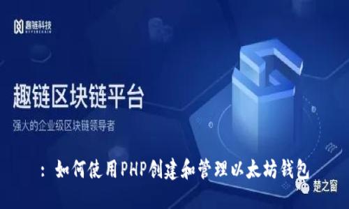 : 如何使用PHP创建和管理以太坊钱包