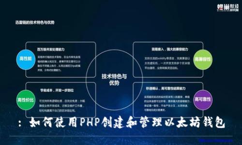 : 如何使用PHP创建和管理以太坊钱包