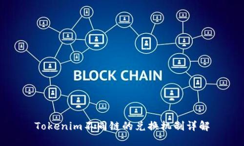 Tokenim不同链的兑换机制详解