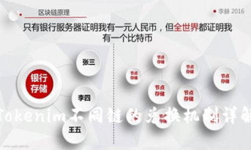 Tokenim不同链的兑换机制详解
