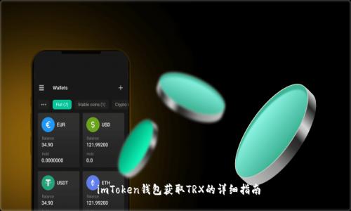  imToken钱包获取TRX的详细指南