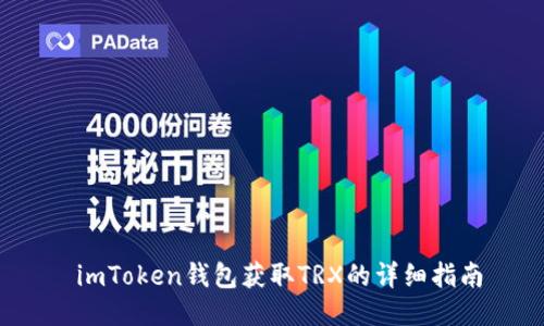  imToken钱包获取TRX的详细指南